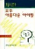 모두 아름다운 아이들