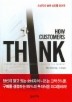 HOW CUSTOMERS THINK: 소비자의 숨은 심리를 읽어라
