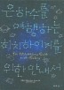 은하수를 여행하는 히치하이커를 위한 안내서-합본
