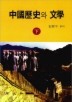 중국역사와 문학(하)