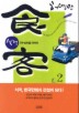식객. 2: 진수성찬을 차려라