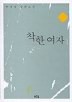 착한 여자 1
