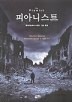 피아니스트 상세정보