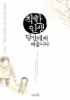 착한 인생 당신에게 배웁니다