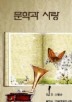 문학과 사랑_신웅순