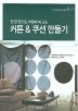 커튼 & 쿠션 만들기 (천 한장으로 마음에 쏙 드는)