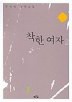 착한 여자 2