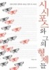 시시포스와 그의 형제들