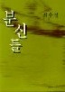 분신들