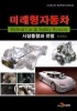 미래형자동차 시장동향과 전망