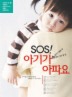 SOS 아기가 아파요