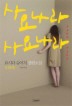 사요나라 사요나라(양장본)