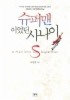 슈퍼맨이었던 사나이