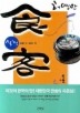 식객. 4 : 잊을 수 없는 맛