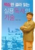 핵심만 골라 읽는 실용독서의 기술