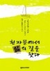 천자문에서 삶의 길을 찾다