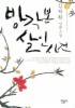 방각본 살인사건 (상)(양장본)(개정판)
