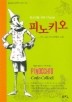 피노키오 (푸른책장 2)
