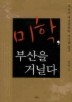 미학 부산을 거닐다