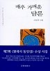 매우 가벼운 담론