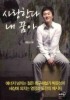 사랑한다 내 꿈아