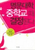 명문대학 중학교 때 결정된다