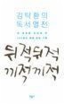 뒤적뒤적 끼적끼적 : 김탁환의 독서열전