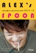 알렉스의 스푼