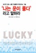 나는 운이 좋다 라고 말하라