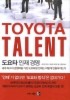 도요타 인재 경영(TOYOTA TALENT)