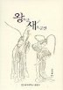 왕소군 새소군전