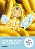 아침 바나나 다이어트
