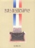 프랑스 미스테리 걸작선