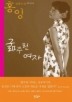 굶주린 여자