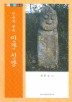 한국의 풍속 민간신앙