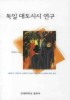 독일 대도시시 연구