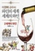 와인의 세계 세계의 와인. 2: 세계의 와인(이원복 교수의)