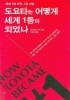 도요타는 어떻게 세계 1등이 되었나(세계1등 조직 1등 기업)