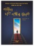아들아 너는 이렇게 살아라