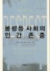 불평등 사회의 인간존중