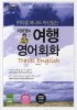이보영의 여행 영어회화