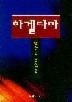 아겔다마