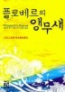 플로베르의 앵무새(페이퍼북)