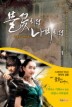 불꽃처럼 나비처럼. 1 상세정보
