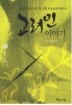 고려인 이야기. 2