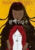 완벽주의자