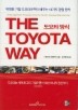 도요타 방식 (THE TOYOTA WAY)