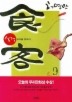 식객. 9: 홍어를 찾아서