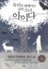 유리로 변해가는 슬픈 소녀 아이다