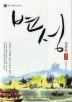 변성
